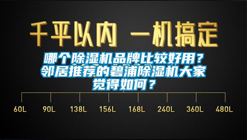 哪個除濕機品牌比較好用？鄰居推薦的碧浦除濕機大家覺得如何？