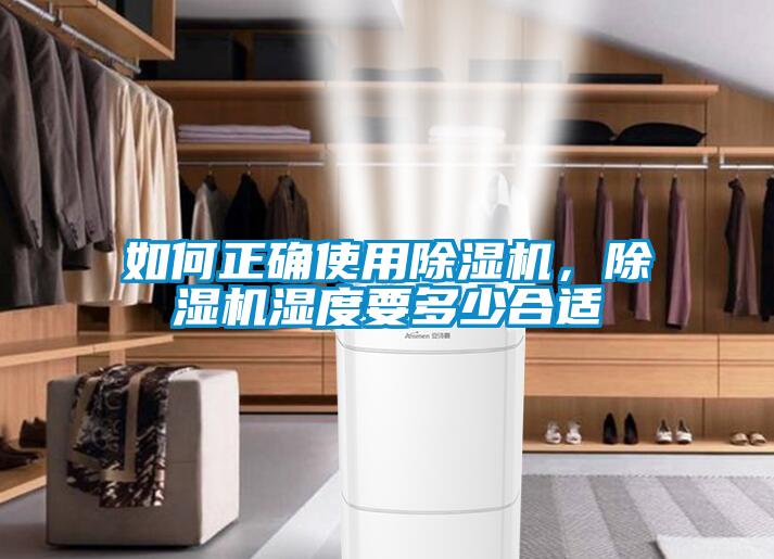 如何正確使用除濕機，除濕機濕度要多少合適