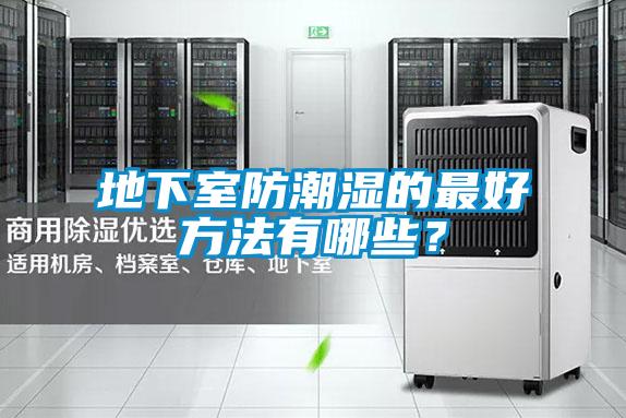 地下室防潮濕的最好方法有哪些？