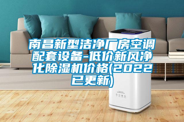 南昌新型潔凈廠房空調(diào)配套設(shè)備-低價新風凈化除濕機價格(2022已更新)