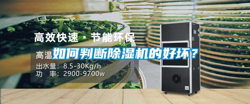 如何判斷除濕機的好壞？
