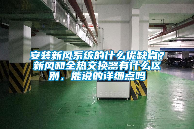安裝新風(fēng)系統(tǒng)的什么優(yōu)缺點(diǎn)？新風(fēng)和全熱交換器有什么區(qū)別，能說的詳細(xì)點(diǎn)嗎