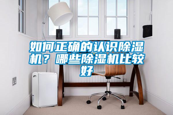 如何正確的認識除濕機？哪些除濕機比較好