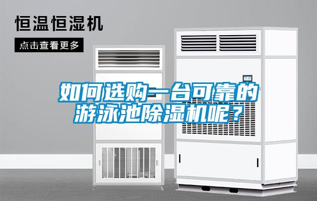 如何選購一臺可靠的游泳池除濕機呢？