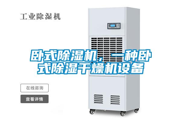 臥式除濕機，一種臥式除濕干燥機設(shè)備