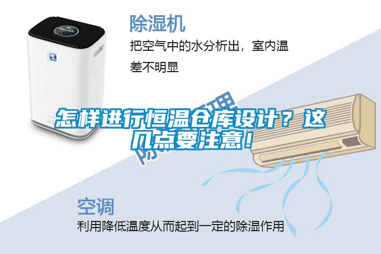 怎樣進(jìn)行恒溫倉(cāng)庫(kù)設(shè)計(jì)？這幾點(diǎn)要注意！