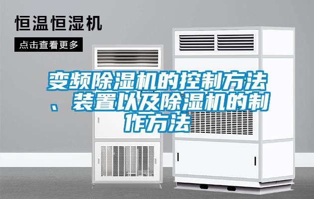 變頻除濕機的控制方法、裝置以及除濕機的制作方法