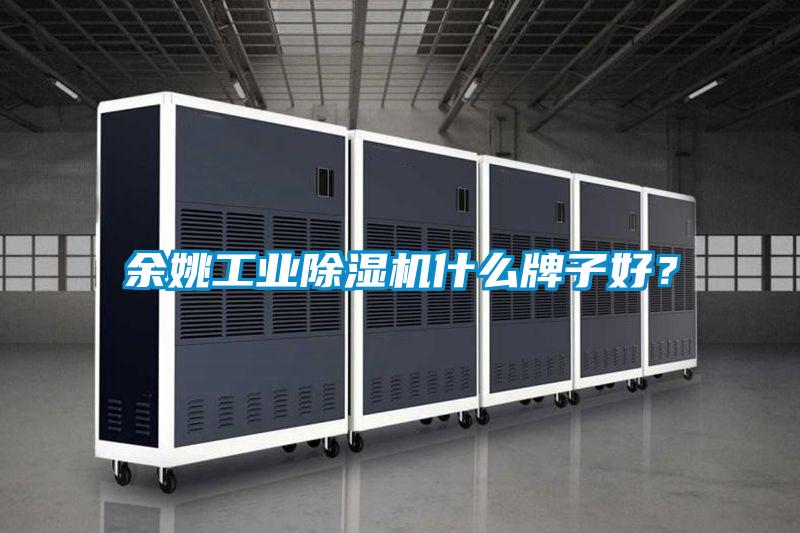 余姚工業(yè)除濕機什么牌子好？