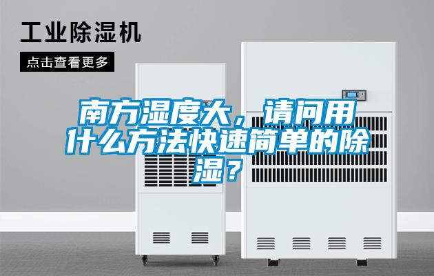 南方濕度大，請問用什么方法快速簡單的除濕？