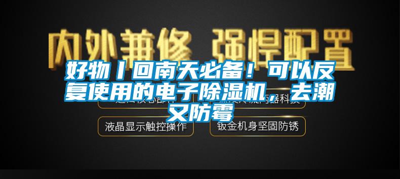 好物丨回南天必備！可以反復(fù)使用的電子除濕機(jī)，去潮又防霉
