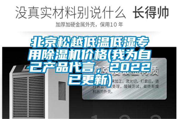 北京松越低溫低濕專用除濕機(jī)價(jià)格(我為自己產(chǎn)品代言，2022已更新)