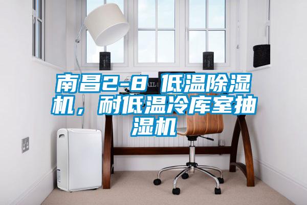 南昌2-8℃低溫除濕機(jī)，耐低溫冷庫(kù)室抽濕機(jī)