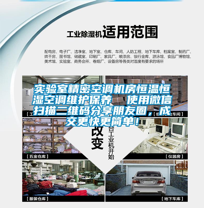 實(shí)驗(yàn)室精密空調(diào)機(jī)房恒溫恒濕空調(diào)維護(hù)保養(yǎng)  使用微信掃描二維碼分享朋友圈，成交更快更簡(jiǎn)單！