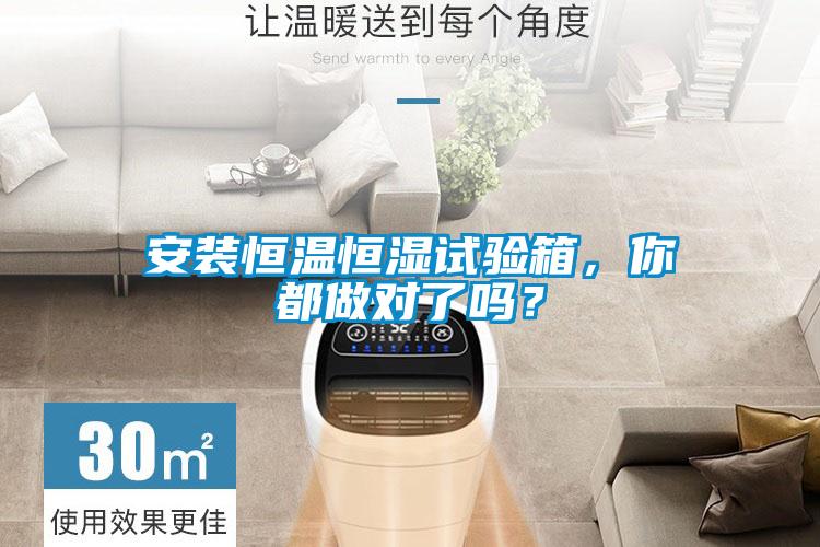 安裝恒溫恒濕試驗(yàn)箱，你都做對了嗎？