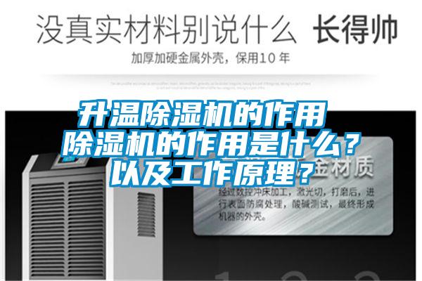 升溫除濕機(jī)的作用 除濕機(jī)的作用是什么？以及工作原理？