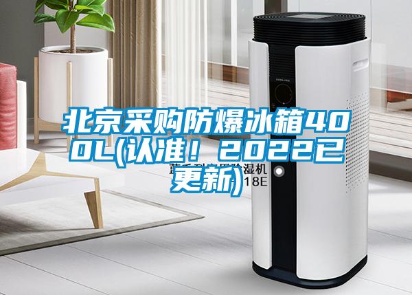 北京采購(gòu)防爆冰箱400L(認(rèn)準(zhǔn)！2022已更新)