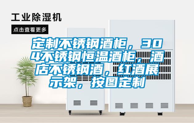定制不銹鋼酒柜，304不銹鋼恒溫酒柜，酒店不銹鋼酒，紅酒展示架，按圖定制