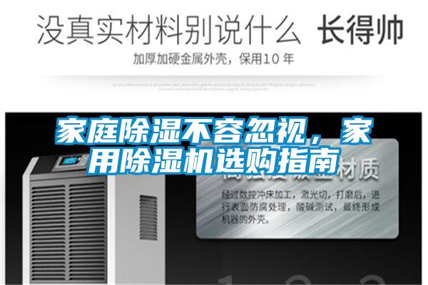 家庭除濕不容忽視，家用除濕機(jī)選購(gòu)指南