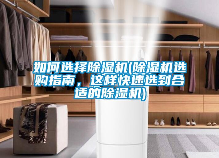 如何選擇除濕機(jī)(除濕機(jī)選購指南，這樣快速選到合適的除濕機(jī))
