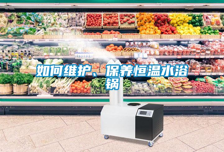 如何維護、保養(yǎng)恒溫水浴鍋