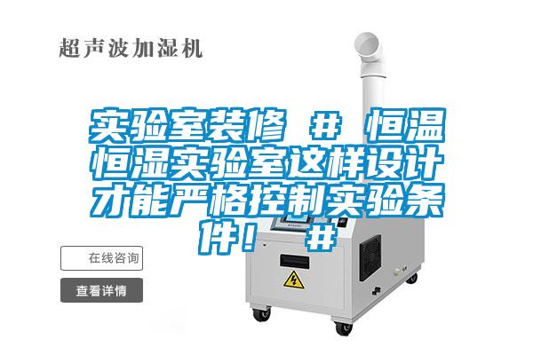 實(shí)驗(yàn)室裝修 # 恒溫恒濕實(shí)驗(yàn)室這樣設(shè)計(jì)才能嚴(yán)格控制實(shí)驗(yàn)條件！ #
