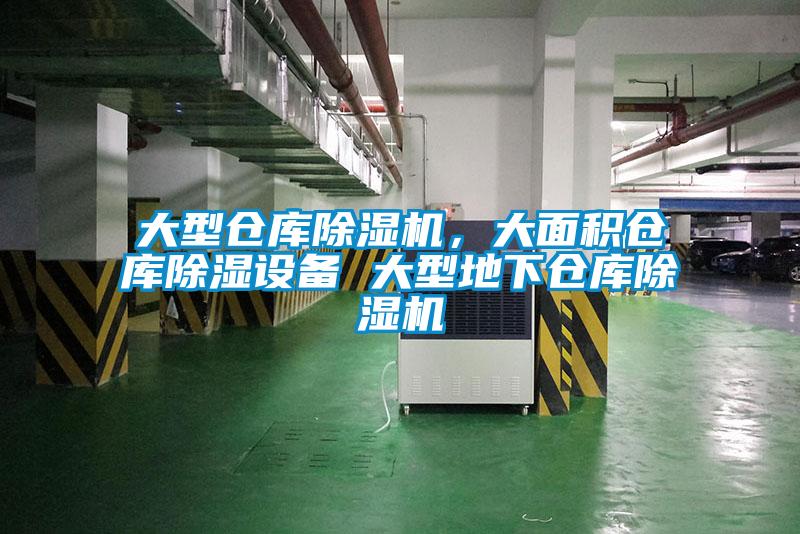 大型倉庫除濕機，大面積倉庫除濕設備 大型地下倉庫除濕機