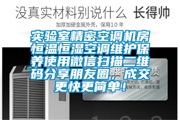 實驗室精密空調(diào)機(jī)房恒溫恒濕空調(diào)維護(hù)保養(yǎng)使用微信掃描二維碼分享朋友圈，成交更快更簡單！