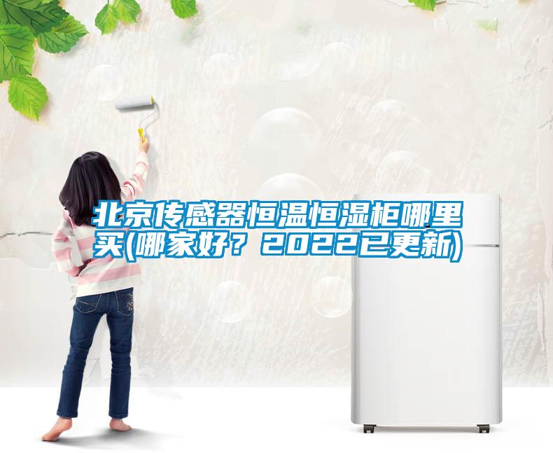 北京傳感器恒溫恒濕柜哪里買(mǎi)(哪家好？2022已更新)