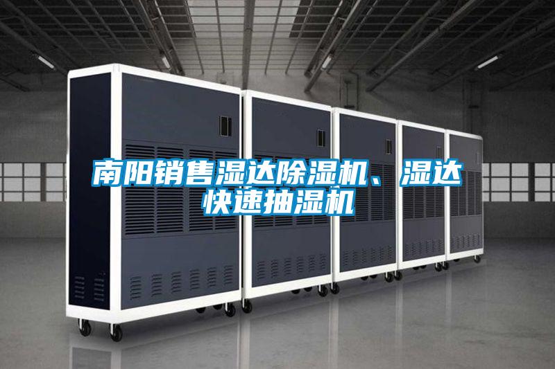 南陽銷售濕達(dá)除濕機(jī)、濕達(dá)快速抽濕機(jī)