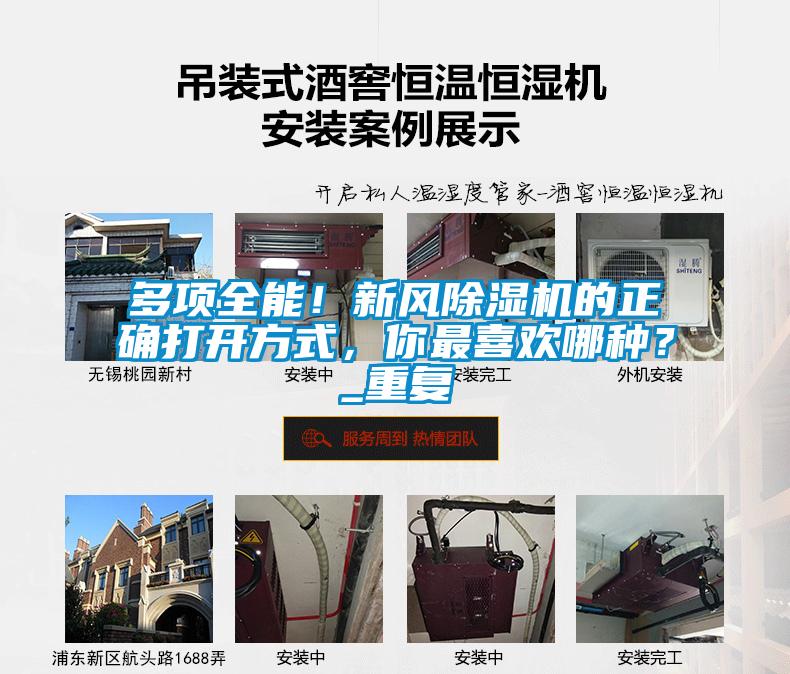 多項(xiàng)全能！新風(fēng)除濕機(jī)的正確打開(kāi)方式，你最喜歡哪種？_重復(fù)