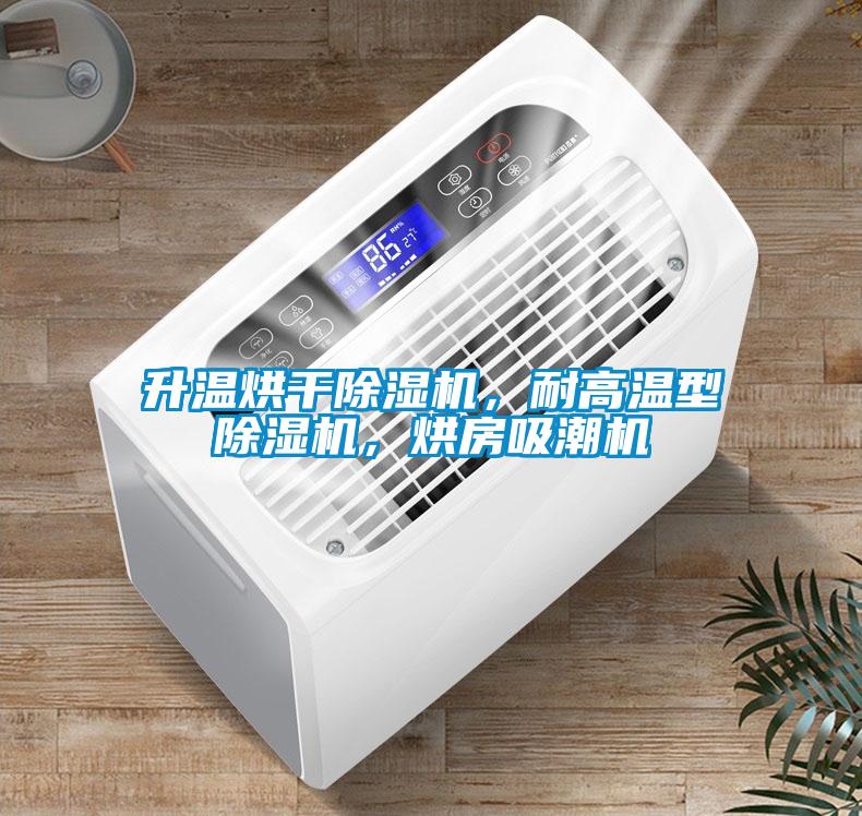 升溫烘干除濕機，耐高溫型除濕機，烘房吸潮機