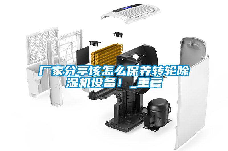 廠家分享該怎么保養(yǎng)轉(zhuǎn)輪除濕機(jī)設(shè)備！_重復(fù)