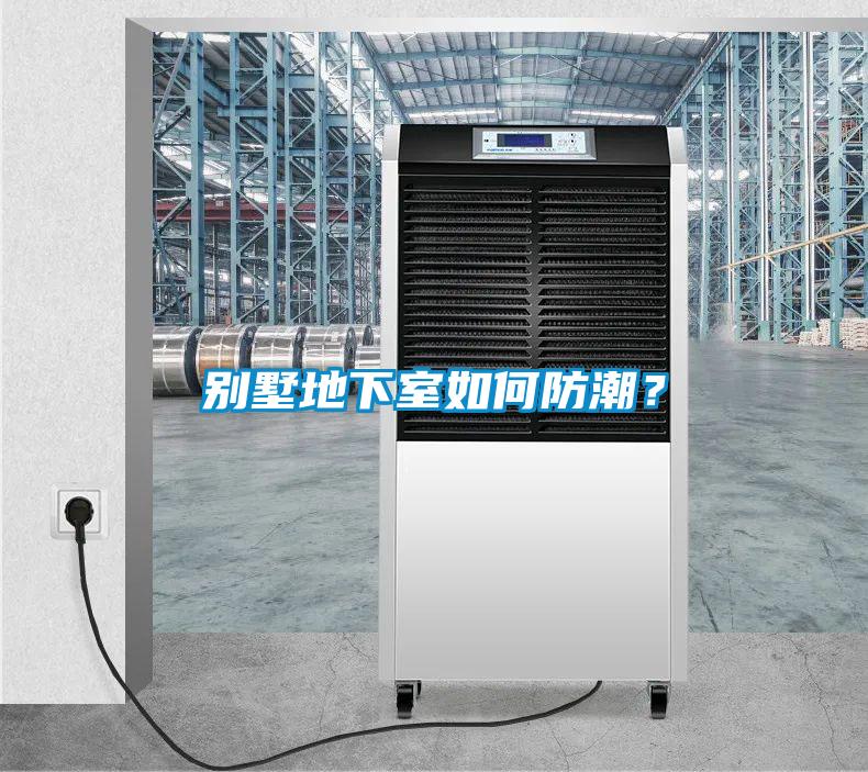 別墅地下室如何防潮？