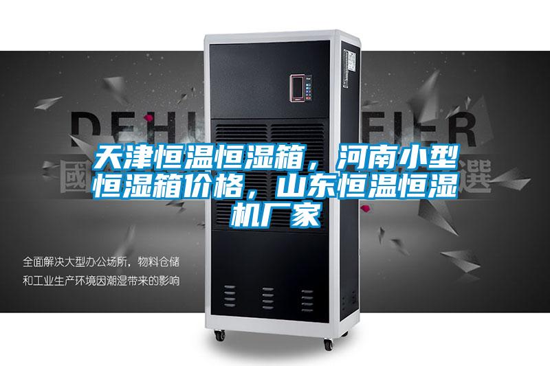 天津恒溫恒濕箱，河南小型恒濕箱價格，山東恒溫恒濕機廠家