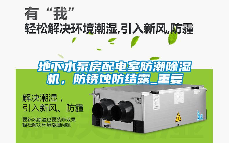 地下水泵房配電室防潮除濕機，防銹蝕防結(jié)露_重復(fù)