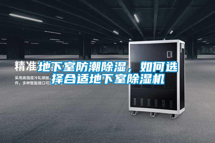 地下室防潮除濕，如何選擇合適地下室除濕機(jī)