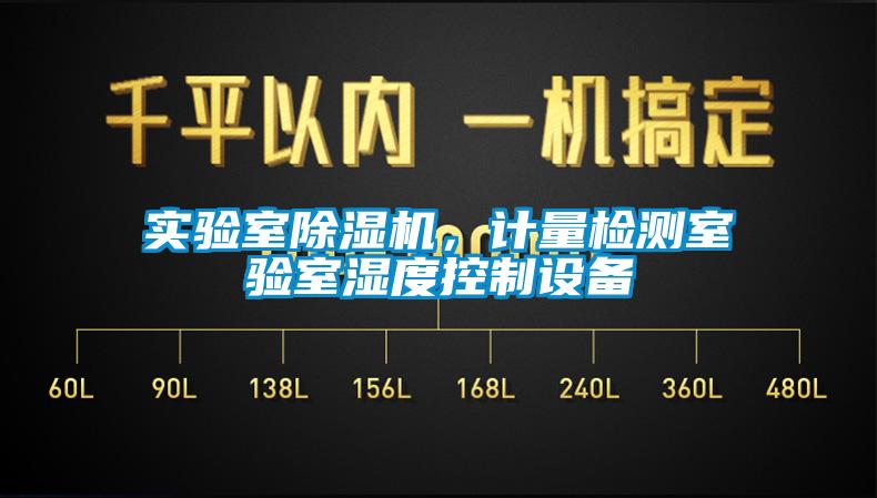 實(shí)驗(yàn)室除濕機(jī)，計(jì)量檢測室驗(yàn)室濕度控制設(shè)備