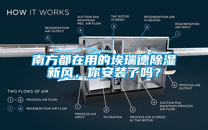 南方都在用的埃瑞德除濕新風，你安裝了嗎？