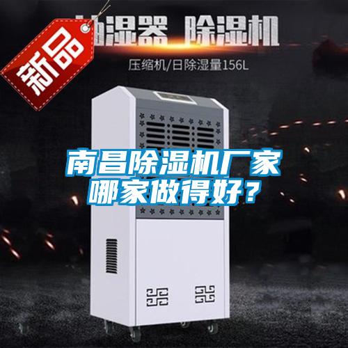 南昌除濕機(jī)廠家哪家做得好？
