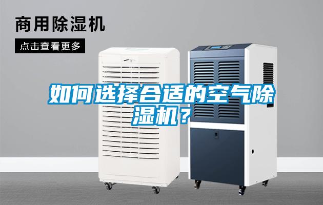 如何選擇合適的空氣除濕機(jī)？
