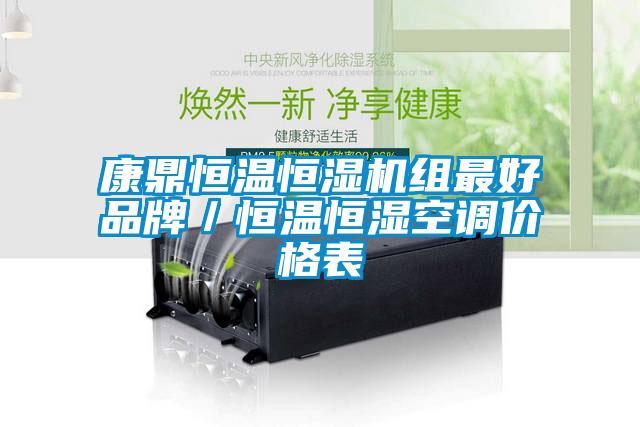 康鼎恒溫恒濕機(jī)組最好品牌／恒溫恒濕空調(diào)價格表