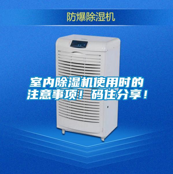 室內(nèi)除濕機(jī)使用時(shí)的注意事項(xiàng)！碼住分享！