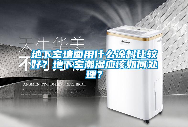 地下室墻面用什么涂料比較好？地下室潮濕應(yīng)該如何處理？