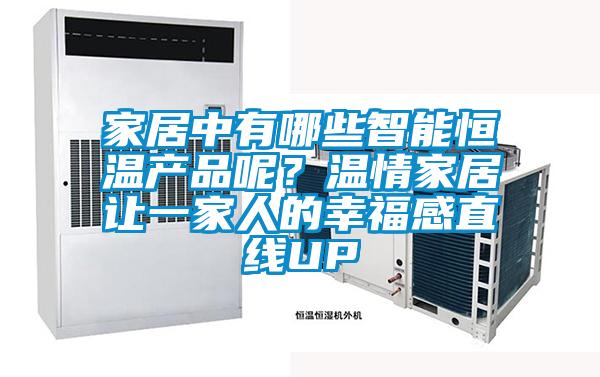 家居中有哪些智能恒溫產(chǎn)品呢？溫情家居讓一家人的幸福感直線UP
