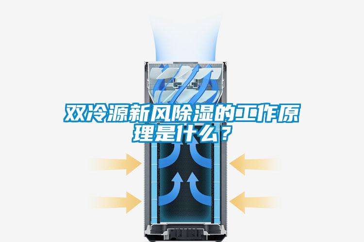 雙冷源新風除濕的工作原理是什么？