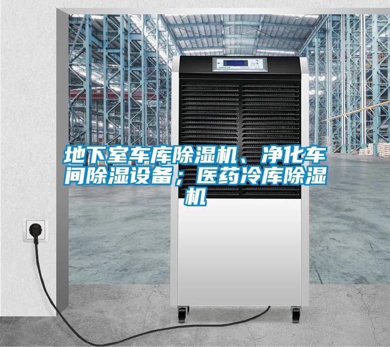 地下室車(chē)庫(kù)除濕機(jī)、凈化車(chē)間除濕設(shè)備；醫(yī)藥冷庫(kù)除濕機(jī)