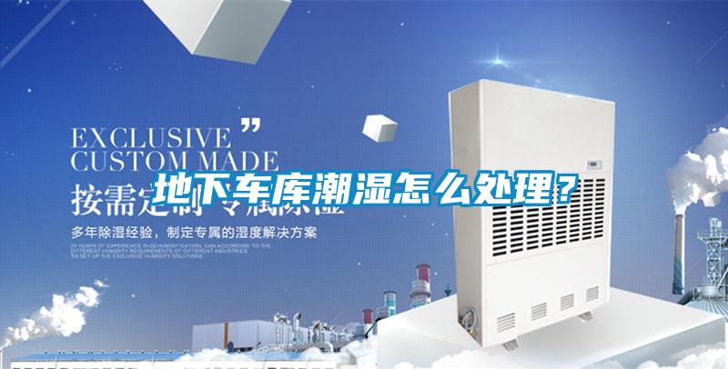 地下車庫(kù)潮濕怎么處理？