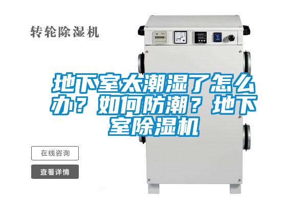 地下室太潮濕了怎么辦？如何防潮？地下室除濕機
