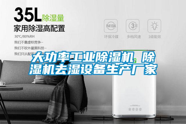 大功率工業(yè)除濕機 除濕機去濕設備生產(chǎn)廠家