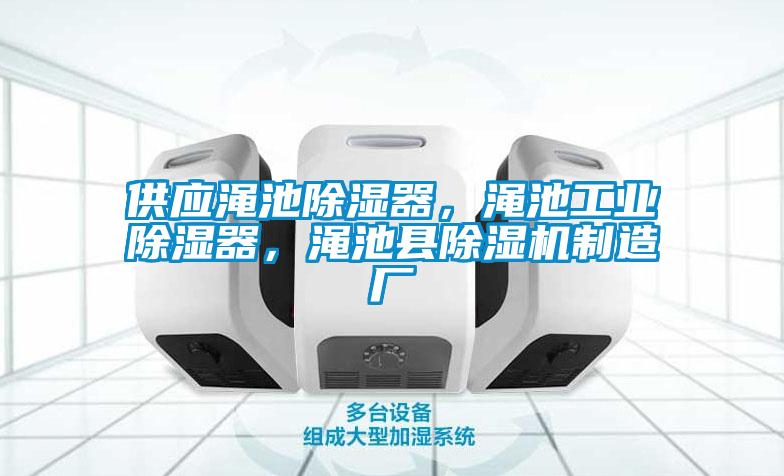 供應(yīng)澠池除濕器，澠池工業(yè)除濕器，澠池縣除濕機制造廠